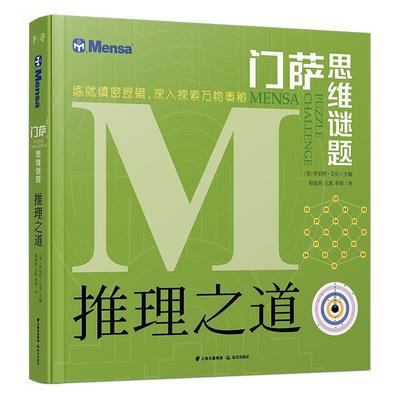 正版现货直发千寻智力 门萨思维谜题：推理之道 [英]罗伯特·艾伦,李莉 9787541498398 晨光出版社
