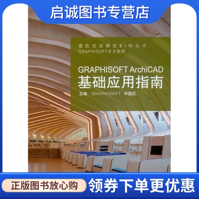 正版GRAPHISOFT ArchiCAD基础应用指南,GRAPHISOFT中国区 ,同济大学出版社9787560850184