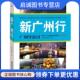 现货直发新广州行 9787807667377 广州导游词 正版 广州市旅游局 著 广东旅游出版 社
