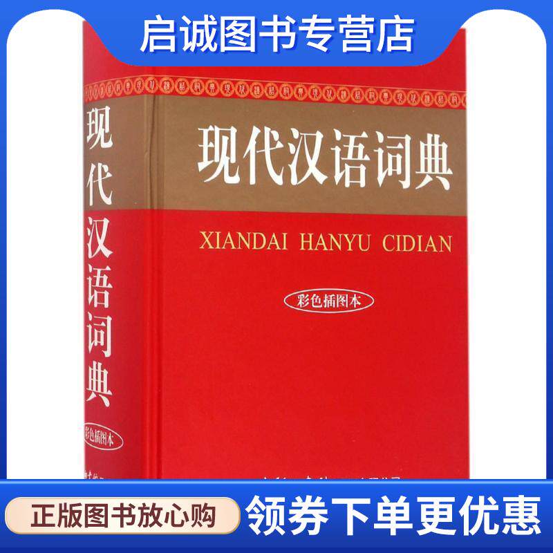 正版现货直发现代汉语词典 商务国际辞书编辑部 9787517604013 商务印书馆国际有限公司