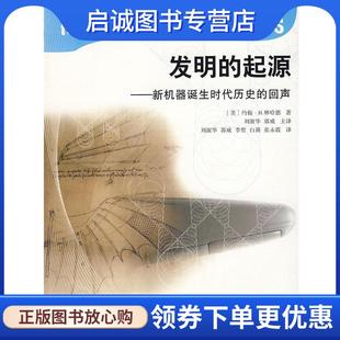 著 现货直发发明 美 正版 刘淑华 9787543937130 新机器诞生时代历史 主译 起源 上海科学技术文献 回声 郭威 约翰·H.林哈德