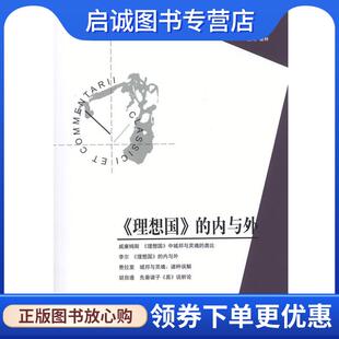 正版现货直发《理想国》的内与外 娄林 编 9787508071954 华夏出版社