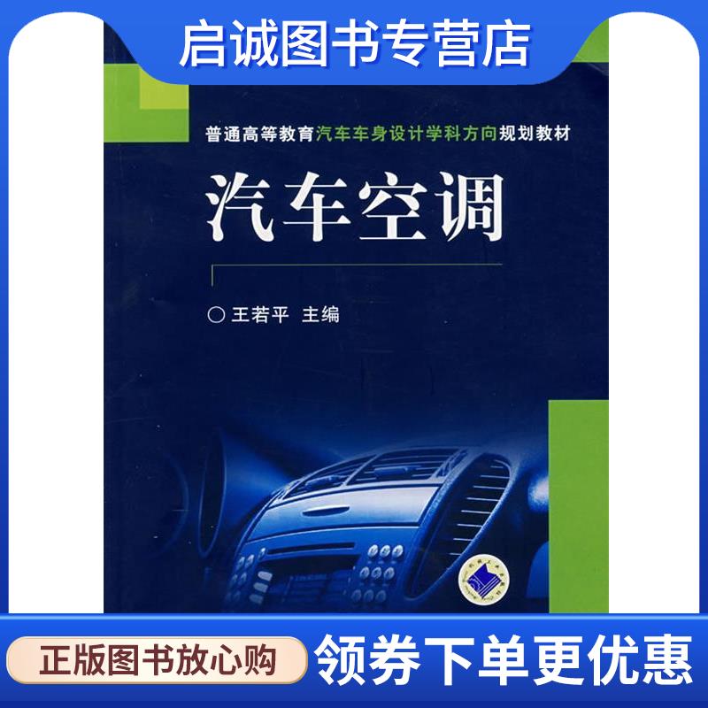 正版现货直发普通高等教育汽车车身设计学科方向规划教材•汽车空调 王若平 9787111214519 机械工业出版社