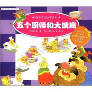正版现货直发数学游戏故事绘本:五个厨师和大饿魔 [日] 山本和子 著,[日] 二本柳泉 绘,崔晶 译 9787530750865 新蕾出版社