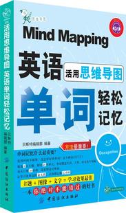 社 现货直发 9787506488945 编著 中国纺织出版 贝斯特编辑部 正版 活用思维导嘌英语单词轻松记忆