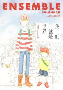 社 正版 9787535472885 长江文艺出版 著 我们就是世界 PANO