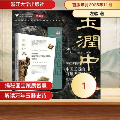 玉润中华：南京博物院“中国玉器的万年史诗图卷”策展笔记