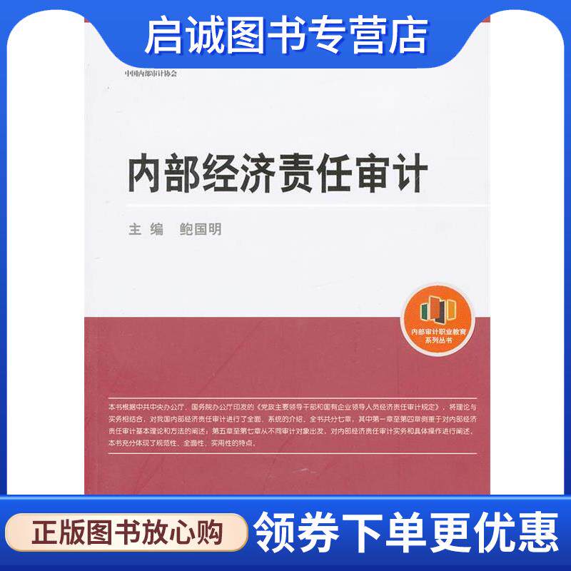 正版现货直发内部经济责任审计 鲍国明　主编 9787511911070 中国时代经济出版社出版发行处