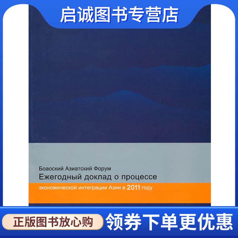 正版现货直发Боаоский Азиатский Ежегодный доклад2011 году 本社 编 9787811349641 北京