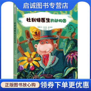 正版现货直发怪医杜丽特系列:杜利特医生的动物园 [美] 休·洛夫廷（Lofting H.J.） 著,孙鹤洋 译 9787533669768 时代出版传媒股