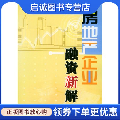 正版现货直发 房地产企业融资新解王希迎，丁建臣，陆桂娟 9787501764198中国经济出版社