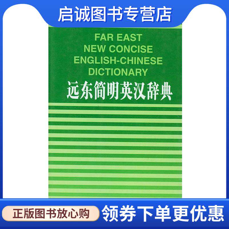 正版现货直发远东简明英汉词典 台湾远东图书公司编审委员会 编 9787119032764 外文出版社