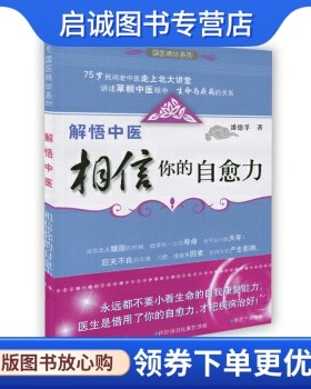 正版现货直发解悟中医:相信你的自愈力,潘德孚,浙江科学技术出版社9787534137341