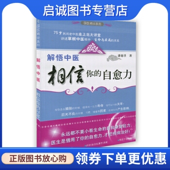 正版现货直发解悟中医:相信你的自愈力,潘德孚,浙江科学技术出版社9787534137341