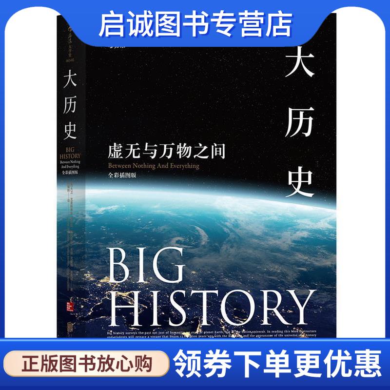 正版现货直发大历史:虚无与万物之间 [美] 大卫·克里斯蒂安,辛西娅·斯托克斯·布朗,克雷格·本杰明 译 者：刘耀辉