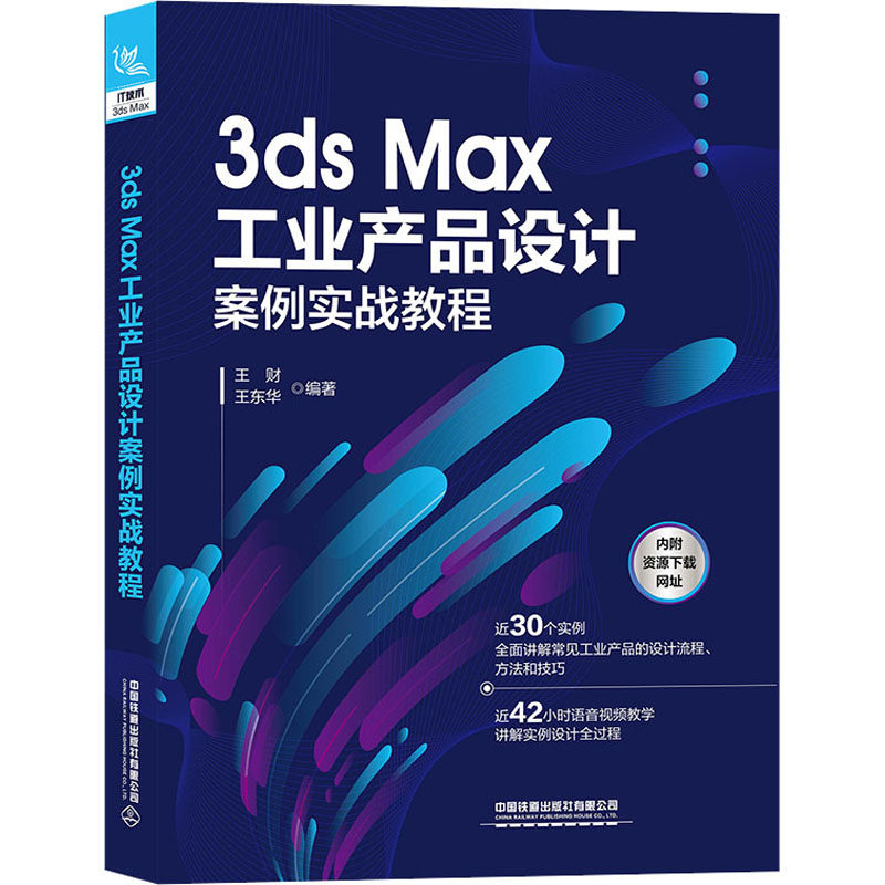 3ds Max工业产品设计案例实战教程图形图像专业科技中国铁道出版社有限公司9787113281663,书籍/杂志/报纸,计算机软件工程（新）,淘宝优惠券,粉丝福利购,淘宝优惠卷