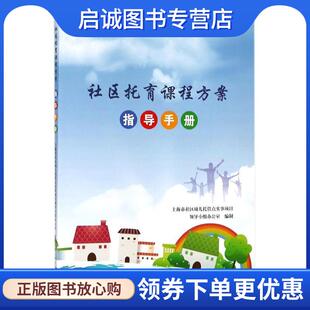 现货直发社区托育课程方案 中国中福会出版 指导手册 9787507225815 社 华爱华茅红美 正版