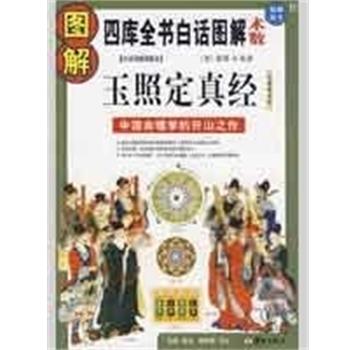 正版现货直发玉照定真经 四库全书白话图解.子部 （晋）郭璞原著,张颙原注,杨景磐译注 9787801786616 华龄出版社