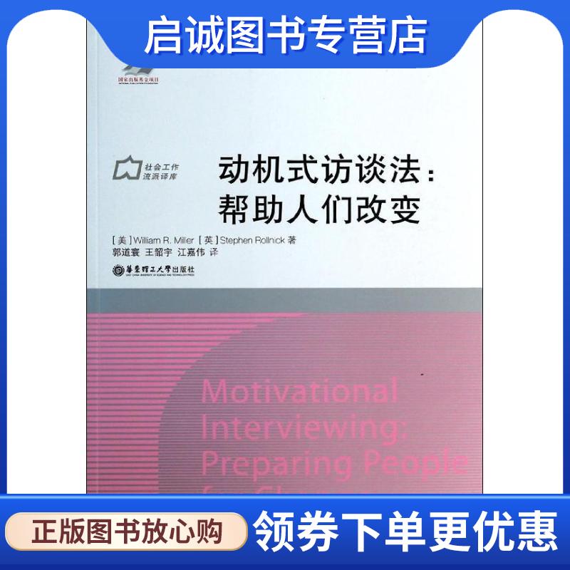 正版现货直发动机式访谈法:帮助人们改变 William R.Miller 9787562837558 华东理工大学出版社