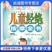 江苏科学技术出版 直炜 社9787534588853 儿童经络按摩全书 正版
