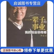 正版现货直发一辈子的事业:我的创业非传奇,季琦,广东经济出版社有限公司9787545406726