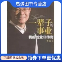正版现货直发一辈子的事业:我的创业非传奇,季琦,广东经济出版社有限公司9787545406726