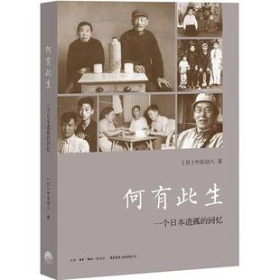 中島幼八 正版 現(xiàn)貨直發(fā)何有此生：一個(gè)日本遺孤 回憶 9787807680888