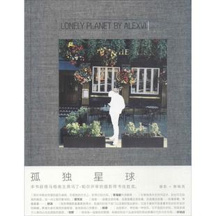正版孤独星球 黎晓亮 著 9787550282520 北京联合出版公司