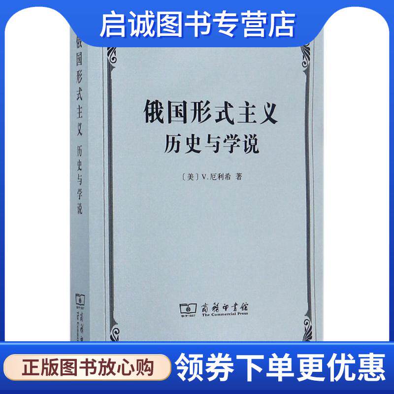 正版现货直发俄国形式主义 (美)V.厄利希(Victor Erlich) 著,张冰 译 9787100132602 商务印书馆