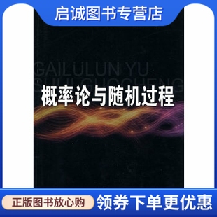 正版概率论与随机过程,史悦  孙洪祥,北京邮电大学出版社有限公司9787563521326