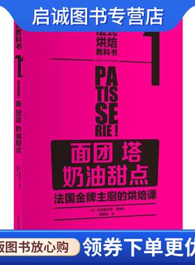 正版现货直发法式烘焙教科书1:面团 塔 奶油甜点 [法]La Martiniere 9787518406319 中国轻工业出版社