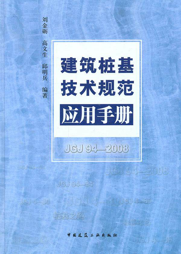 正版现货直发建筑桩基技术规范应用手册 刘金砺,高文生,邱明兵　编著 中国建筑工业出版社 9787112121069