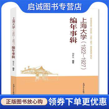 正版现货直发上海大学编年事辑 胡申生 9787567144897 上海大学出版社