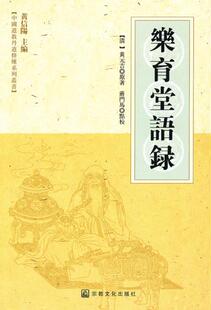 清 社 9787802543959 宗教文化出版 吉原著 正版 乐育堂语录 现货直发 S元