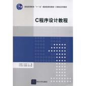 衣治安 马瑞民 主编 清华大学出版 9787302246329 正版 社 C程序设计教程
