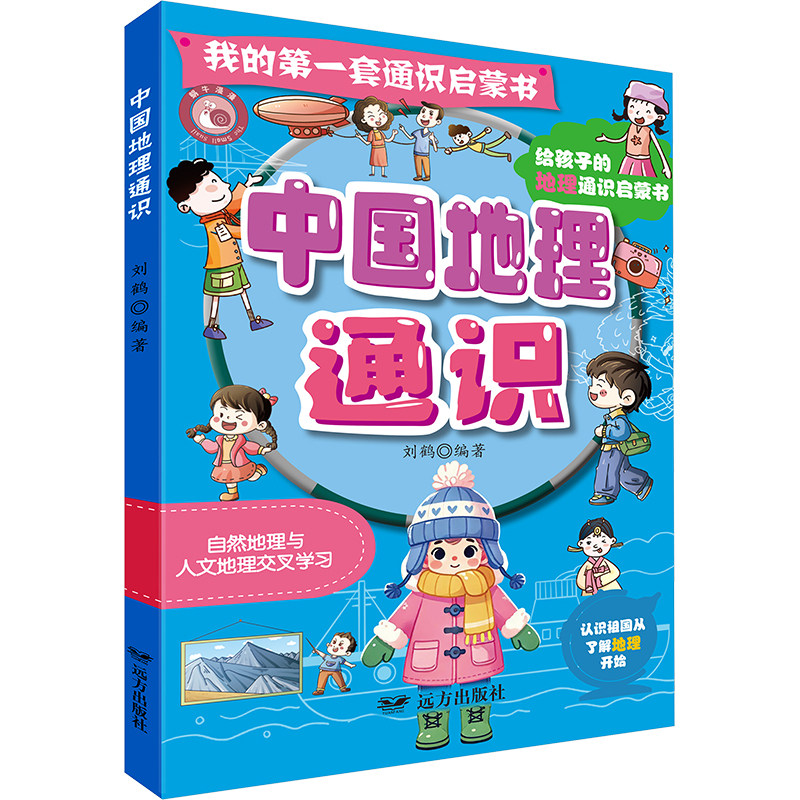 中国地理通识·我的第一套通识启蒙书刘鹤编著各国地理社科远方出版社