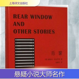 Cornell 康奈尔·伍尔里奇 Woolrich 著;张建平 社 后窗 译外国现当代文学文学上海译文出版 美