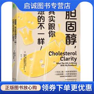 正版现货直发胆固醇 其实跟你想的不一样 [美]吉米·摩尔(JimmyMoore)埃里克·韦斯特曼,周云兰 译 9787518075591 中国纺织出版社