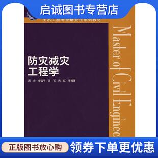 正版现货直发防灾减灾工程学 周云　等编著 9787112094066 中国建筑工业出版社