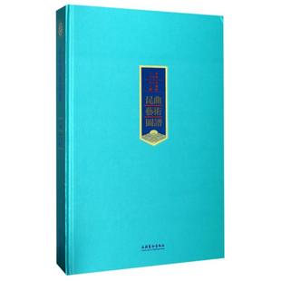 昆曲藝術圖譜 编者:王文章|摄影:刘晓辉//曹娟 戏剧、舞蹈 艺术 文化艺术出版社