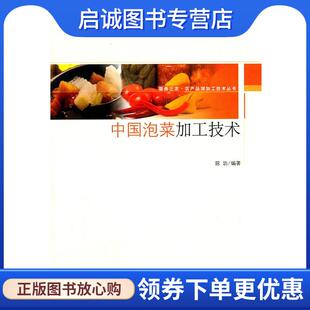 现货直发中国泡菜加工技术－服务三农·农产品深加工技术丛书 中国轻工业出版 陈功 9787501979998 社 编著 正版