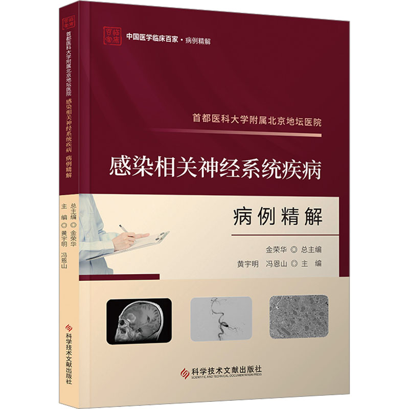 首都医科大学附属北京地坛医院感染相关神经系统疾病病例精解 内科 生活 科学技术文献出版社