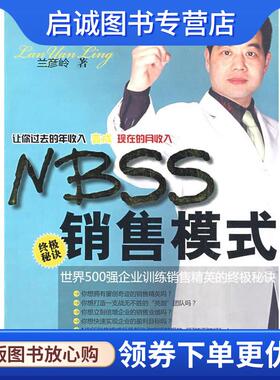 正版现货直发nbss销售模式 兰彦岭　著 9787801129222 民主与建设出版社