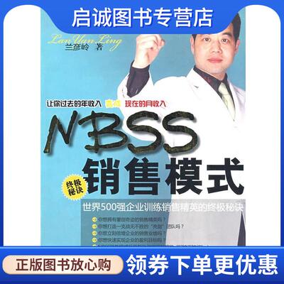 正版现货直发nbss销售模式 兰彦岭　著 9787801129222 民主与建设出版社