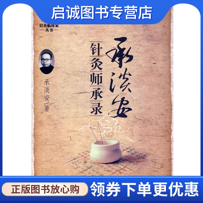 正版现货直发承淡安针灸师承录.针灸临床家 承淡安　著 9787509118245 人民军医出版社