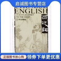 正版现货直发西游记(英汉对照  全六卷) Journey to the West(Ⅰ---Ⅵ),（明）吴承恩 ,詹纳尔（Jenner,W.J.F.,外文出版社9787119