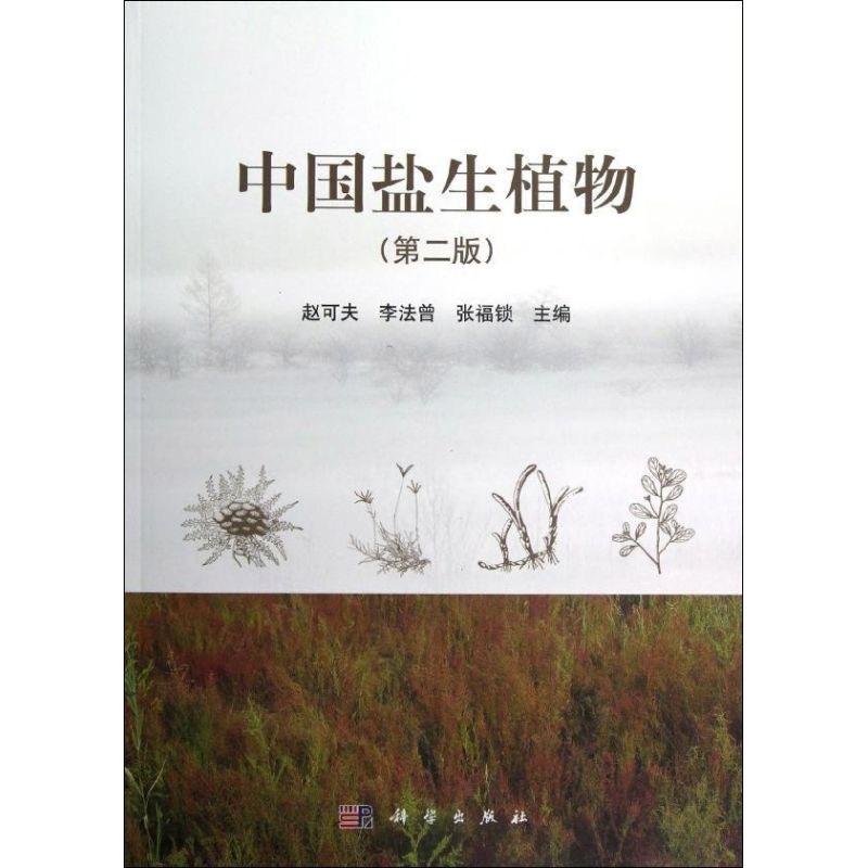 中国盐生植物(第2版)赵可夫,李法曾,张福锁 编园林艺术专业科技科学出版社9787030359100