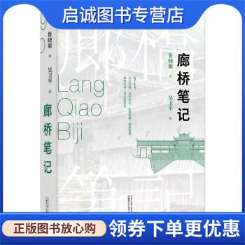 正版现货直发廊桥笔记 鲁晓敏著,吴卫平摄影 9787559847386 广西师范大学出版社