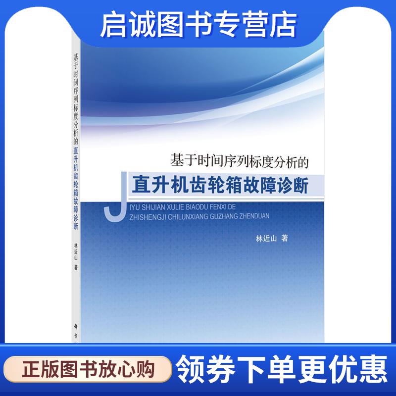 正版现货直发基于时间序列标度分析的直升机齿轮箱故障诊断 林近山 9787030460226 科学出版社