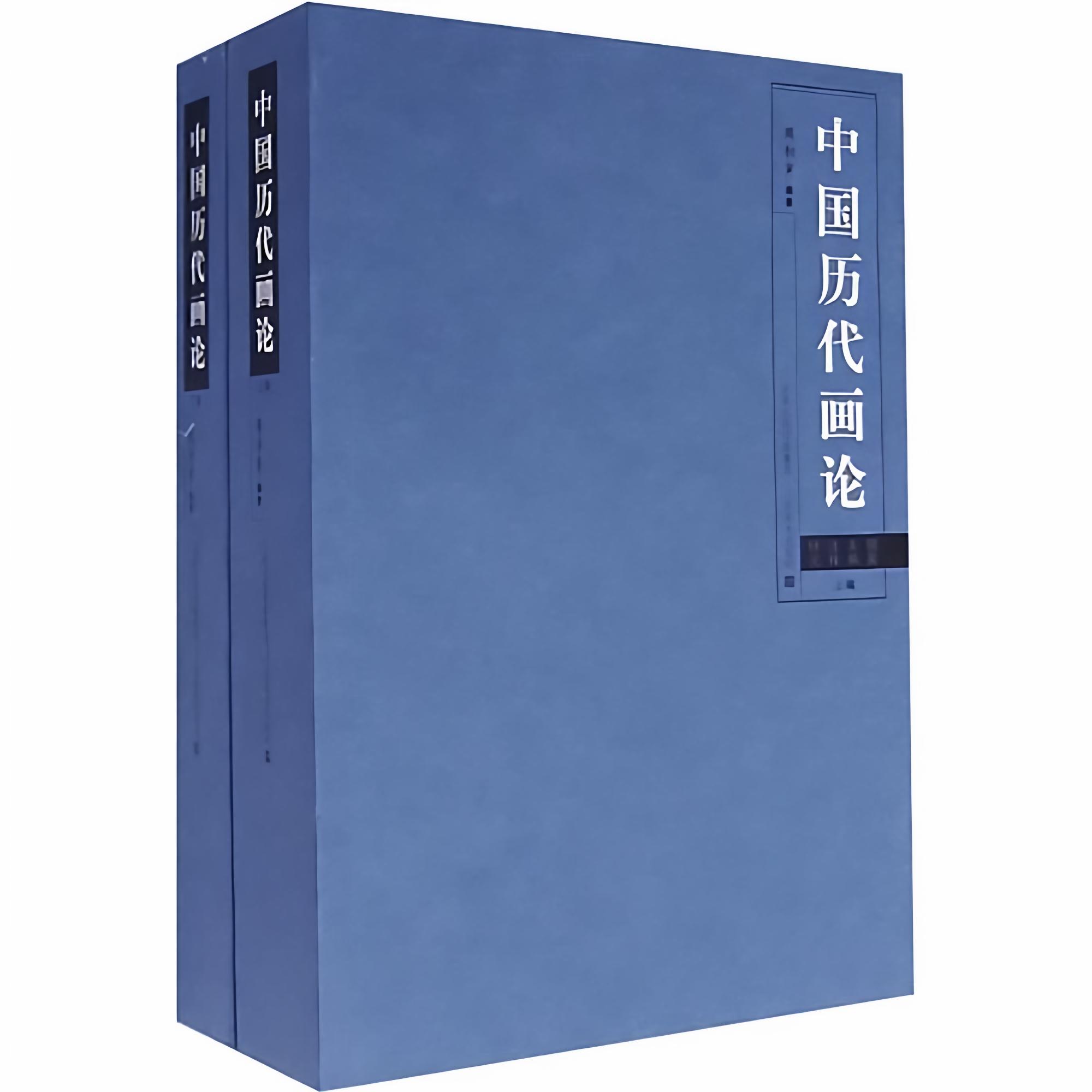 中国历代画论-（上下册）周积寅 江苏美术出版社 9787534423383